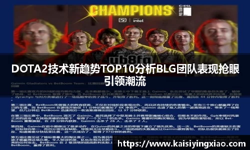 DOTA2技术新趋势TOP10分析BLG团队表现抢眼引领潮流