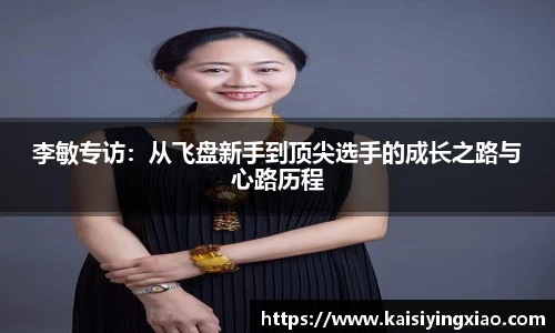 李敏专访：从飞盘新手到顶尖选手的成长之路与心路历程