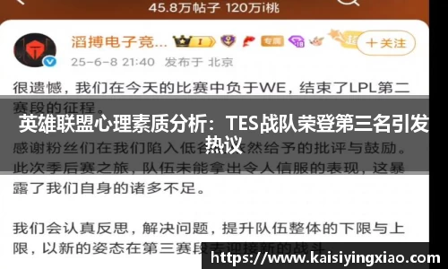 英雄联盟心理素质分析：TES战队荣登第三名引发热议