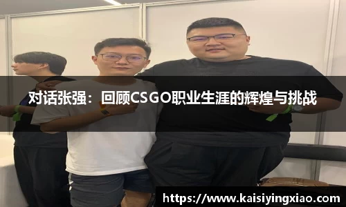 对话张强：回顾CSGO职业生涯的辉煌与挑战