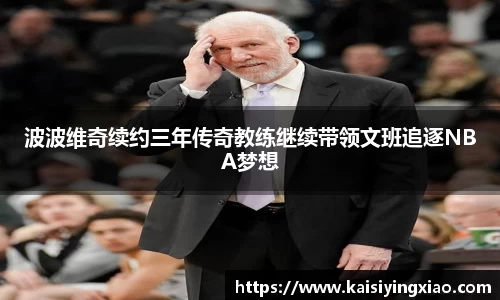 波波维奇续约三年传奇教练继续带领文班追逐NBA梦想