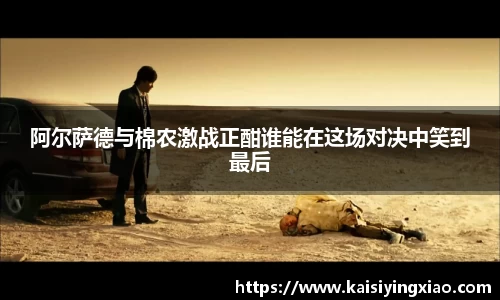 阿尔萨德与棉农激战正酣谁能在这场对决中笑到最后