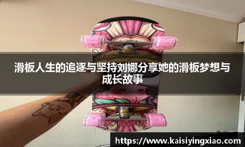 滑板人生的追逐与坚持刘娜分享她的滑板梦想与成长故事