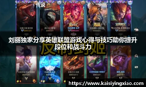 刘丽独家分享英雄联盟游戏心得与技巧助你提升段位和战斗力