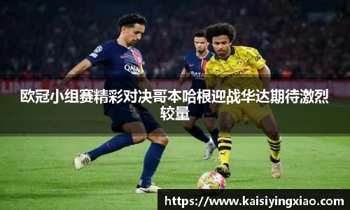 欧冠小组赛精彩对决哥本哈根迎战华达期待激烈较量