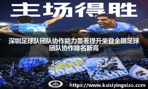 深圳足球队团队协作能力显著提升荣登全国足球团队协作排名新高