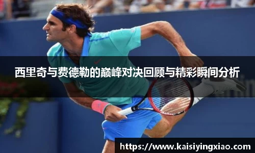 西里奇与费德勒的巅峰对决回顾与精彩瞬间分析